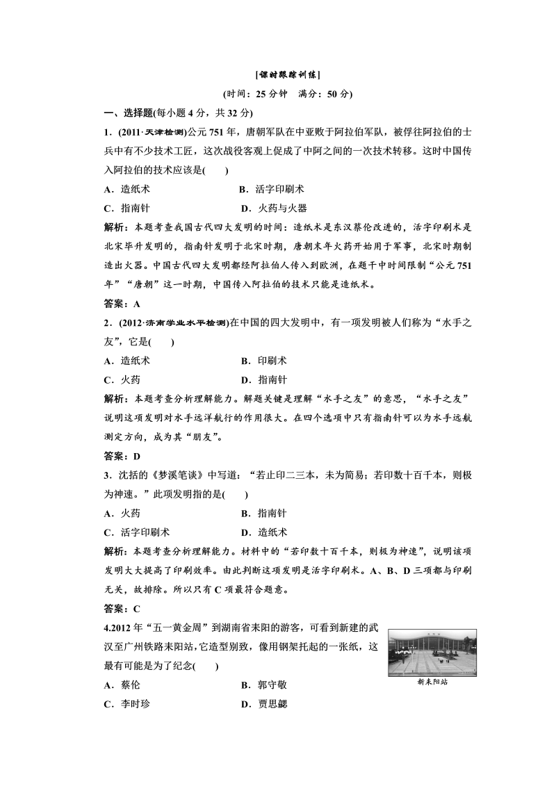 高中历史必修三 第3单元 第8课  古代中国的发明和发现  课时跟踪训练_第1页