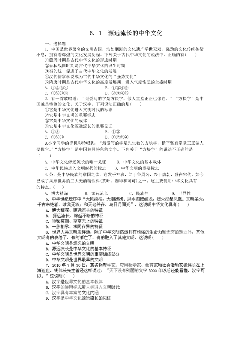 高中政治（新人教版必修3）同步练习6.1源远流长的中华文化