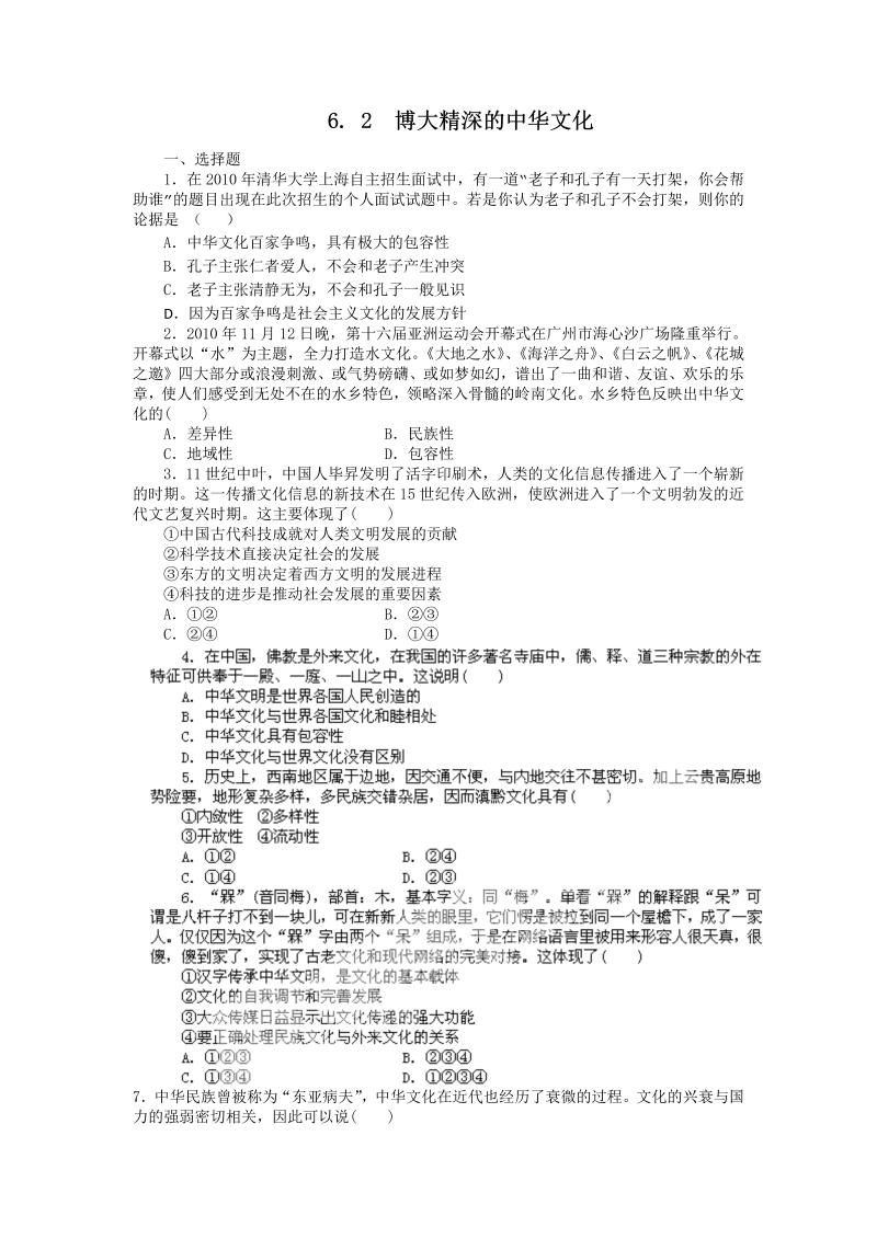 高中政治（新人教版必修3）同步练习6.2博大精深的中华文化_第1页