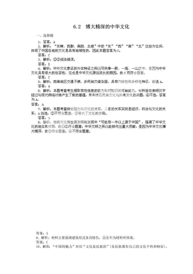 高中政治（新人教版必修3）同步练习6.2博大精深的中华文化_第3页