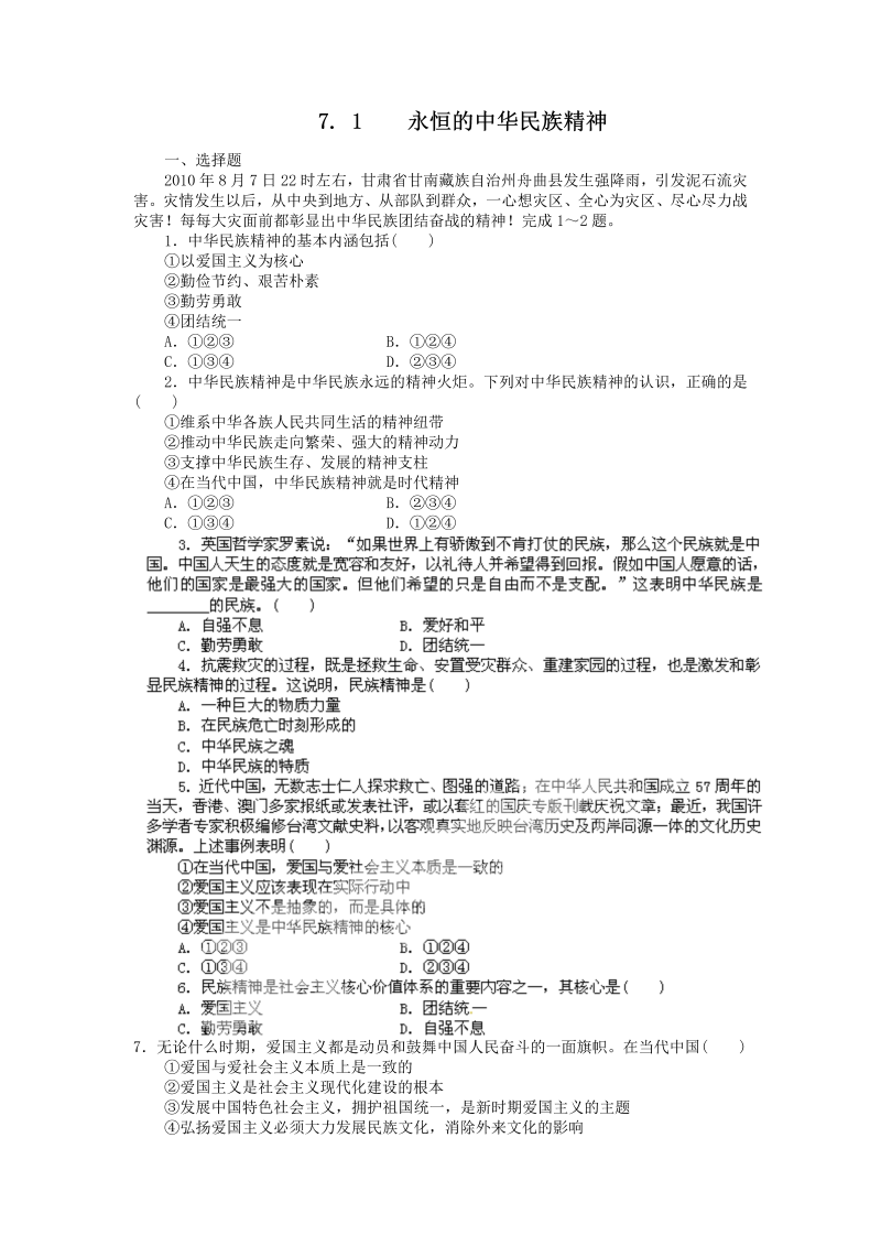 高中政治（新人教版必修3）同步练习7.1永恒的中华民族精神