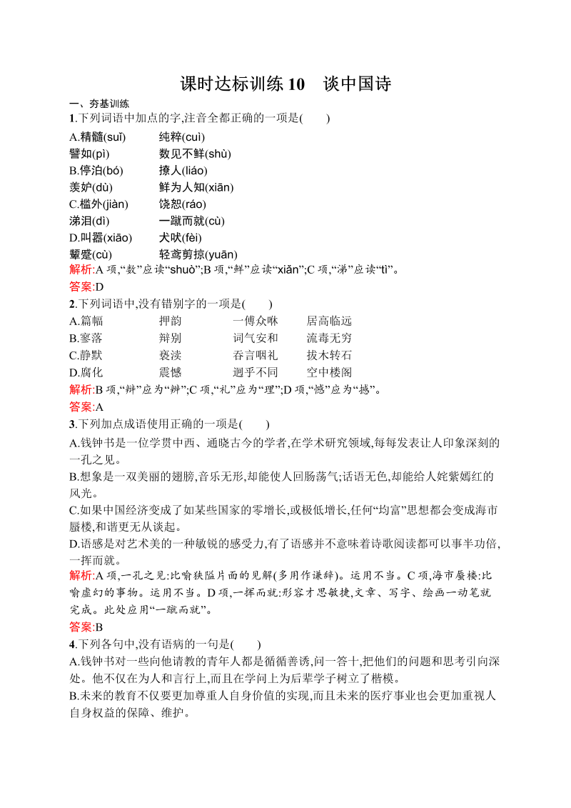高中语文人教版必修五课时达标训练3.10 谈中国诗 Word版含解析