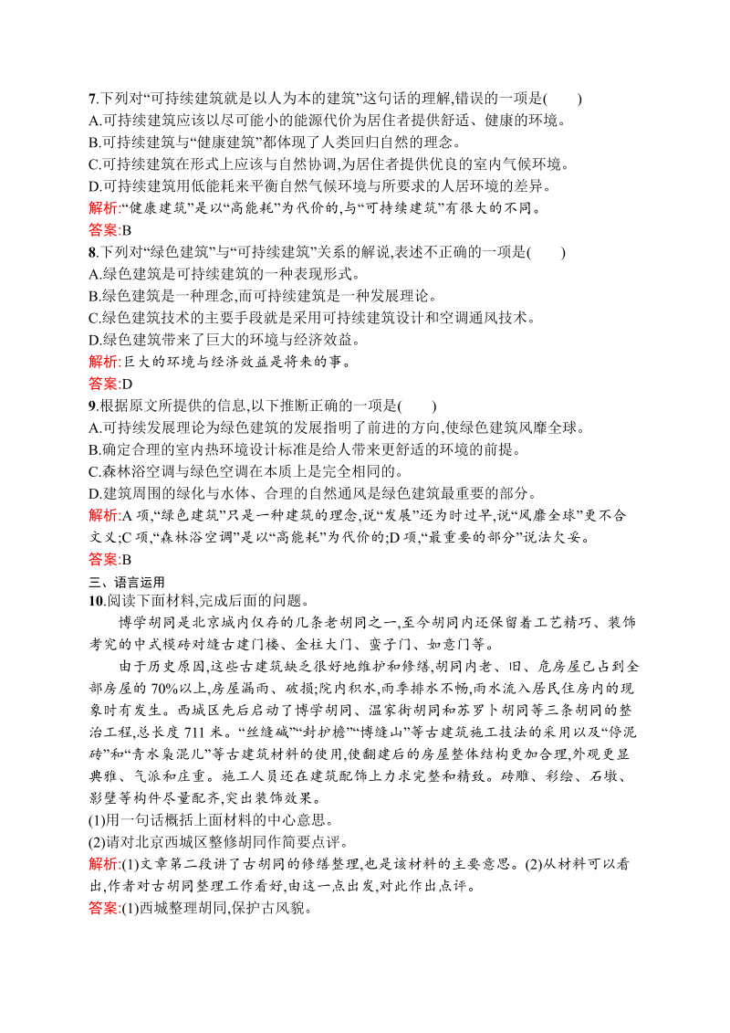 高中语文人教版必修五课时达标训练4.11 中国建筑的特征 Word版含解析_第4页