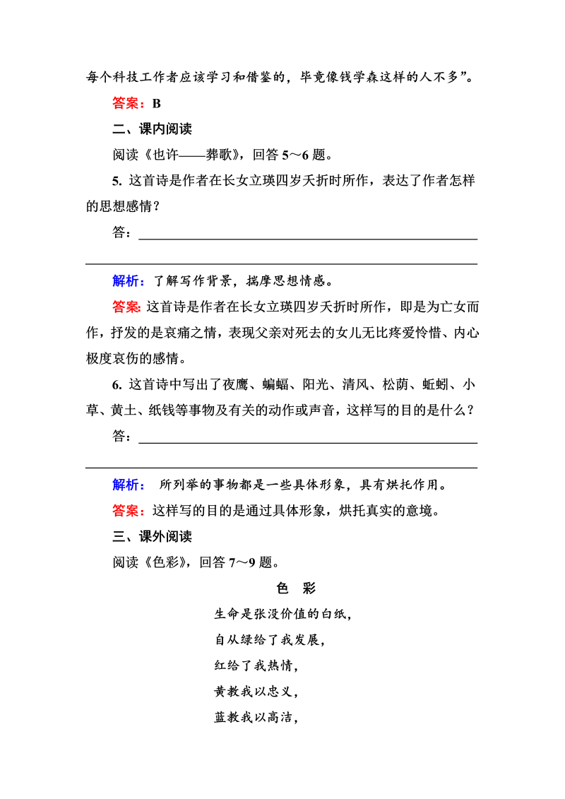 高三语文《中国现代诗歌散文欣赏》课外精练：1-2-2 也许——葬歌 一个小农家的暮 Word版含解析_第3页