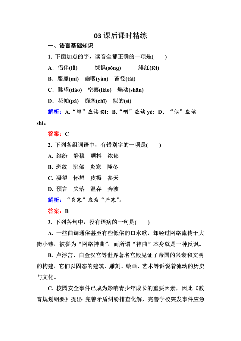 高三语文《中国现代诗歌散文欣赏》课外精练：1-3-3 你的名字 神女峰 Word版含解析