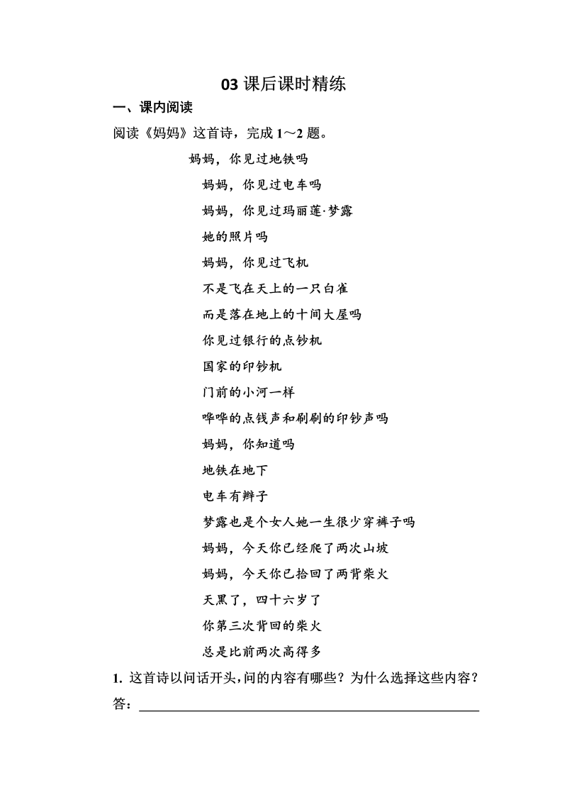 高三语文《中国现代诗歌散文欣赏》课外精练：1-2-3 秋歌——给暖暖 妈妈 Word版含解析