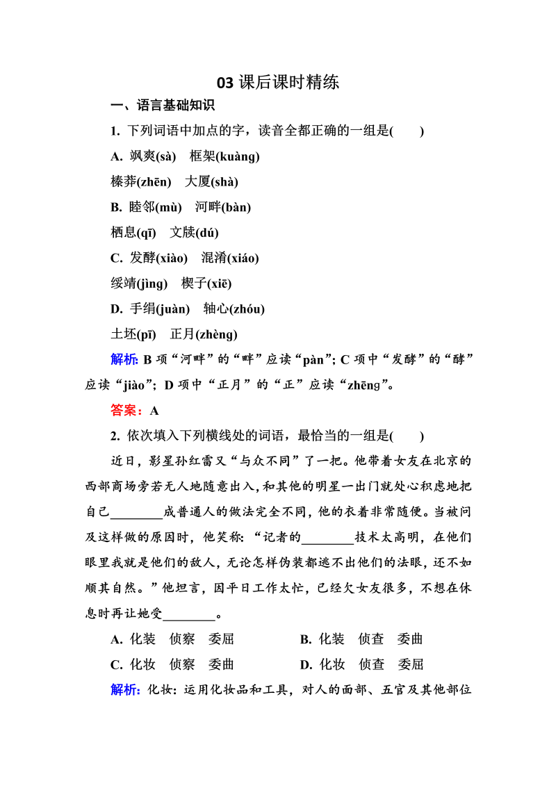 高三语文《中国现代诗歌散文欣赏》课外精练：1-5-3 这是四点零八分的北京 雪白的墙 Word版含解析_第1页