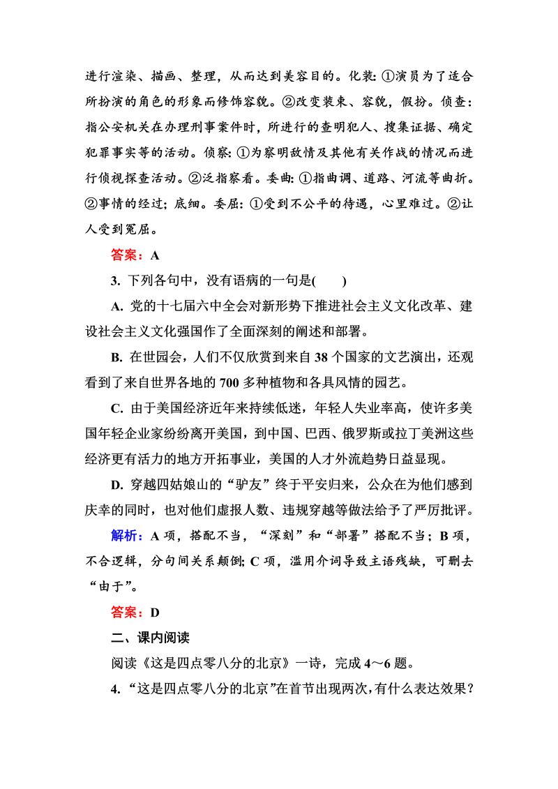 高三语文《中国现代诗歌散文欣赏》课外精练：1-5-3 这是四点零八分的北京 雪白的墙 Word版含解析_第2页