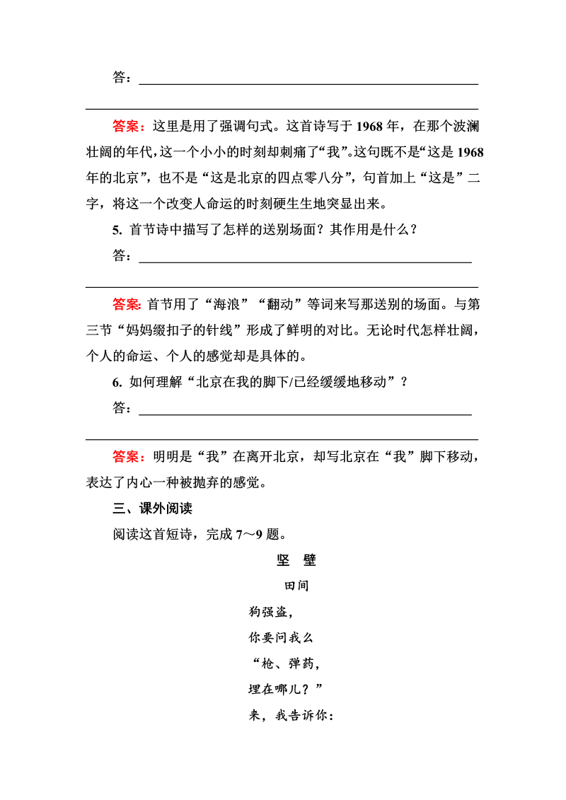 高三语文《中国现代诗歌散文欣赏》课外精练：1-5-3 这是四点零八分的北京 雪白的墙 Word版含解析_第3页