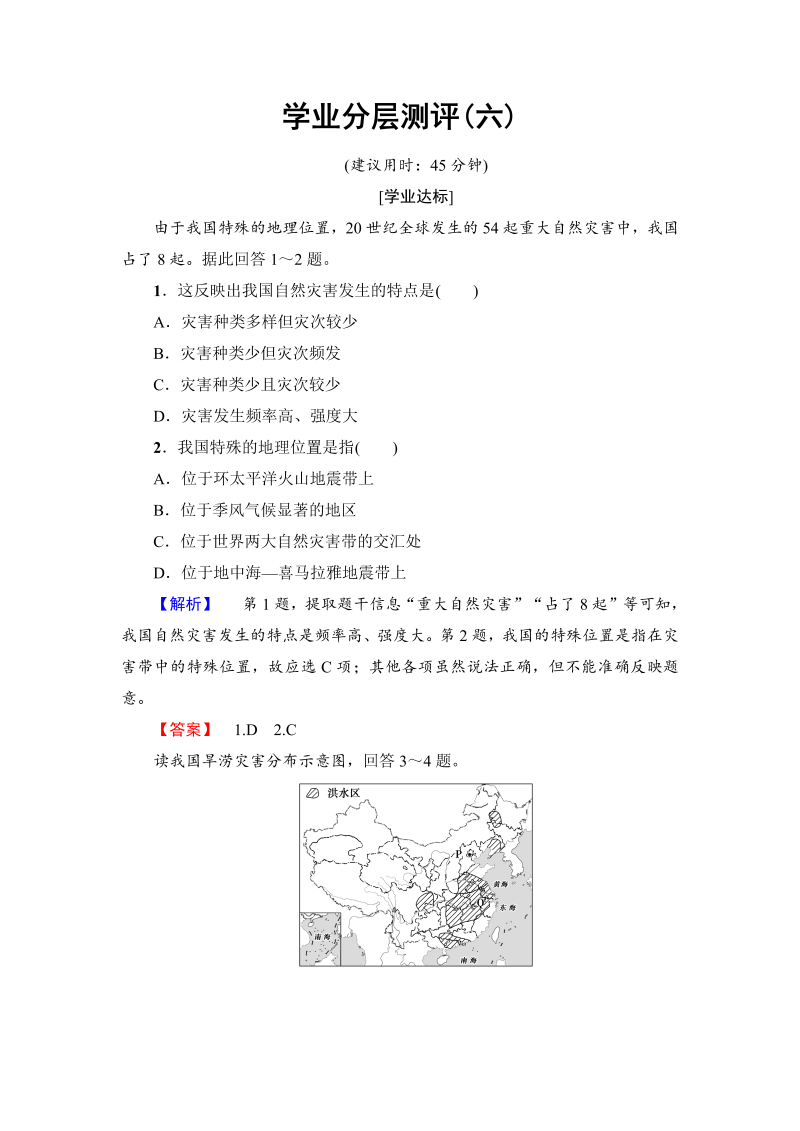 2022-2023学年高中地理人教版选修五学业分层测评 第2章 第1节 中国自然灾害的特点_第1页