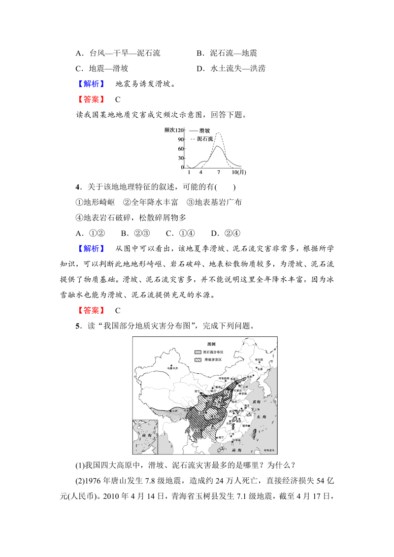 2022-2023学年高中地理人教版选修五学业分层测评 第2章 第2节 中国的地质灾害_第2页