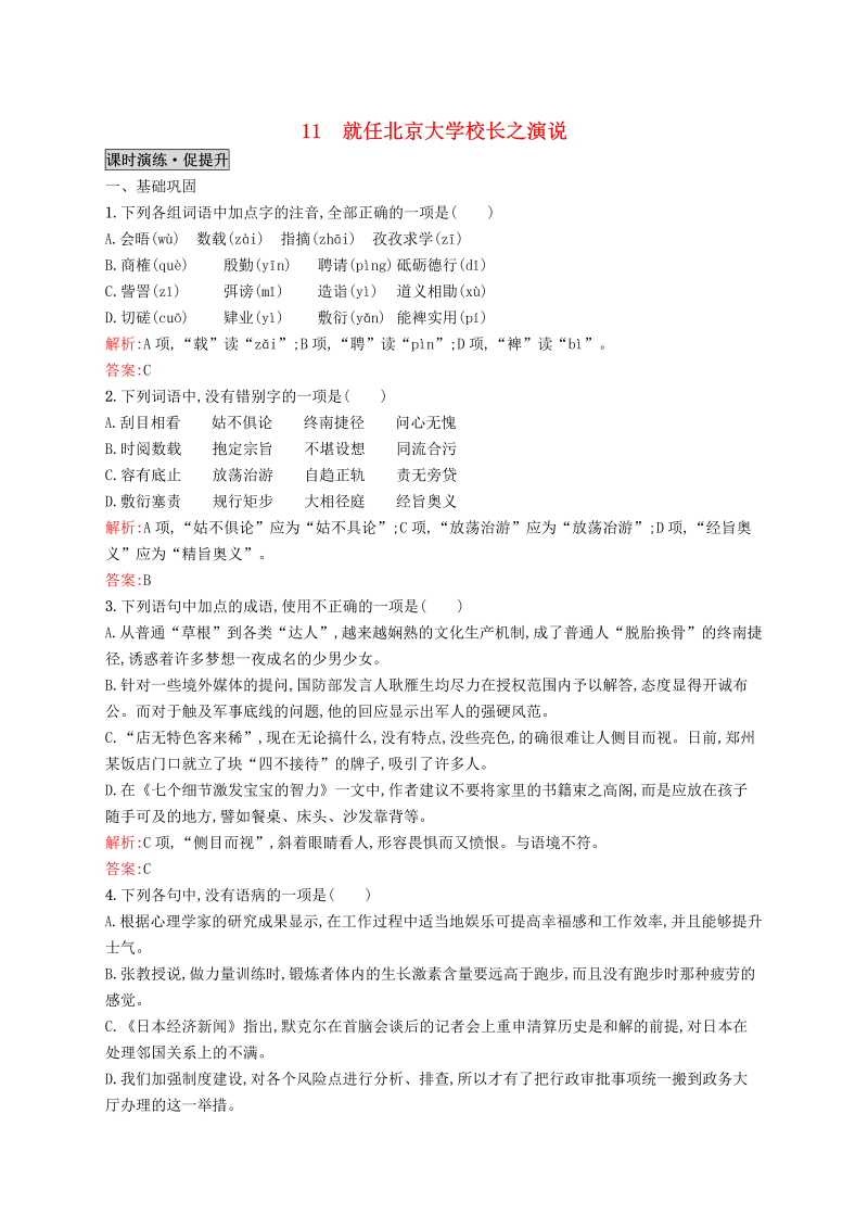 高中语文新人教版必修二11就任北京大学校长之演说同步练习 