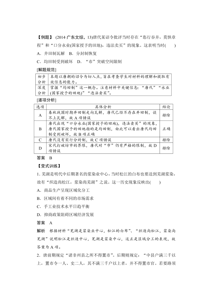 2022-2023学年高中历史（人教版必修二）课时作业：第一单元　古代中国经济的基本结构与特点 单元学习总结_第4页