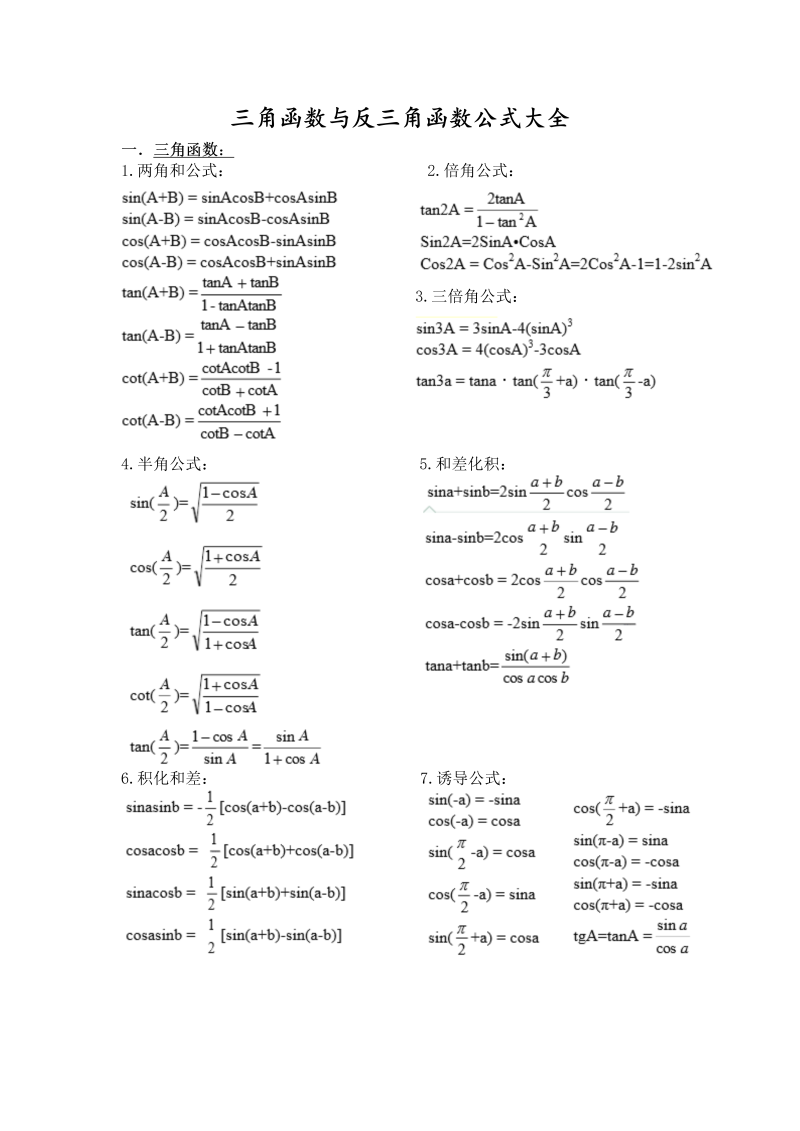 20九年级数学：三角函数与反三角函数公式大全_第1页