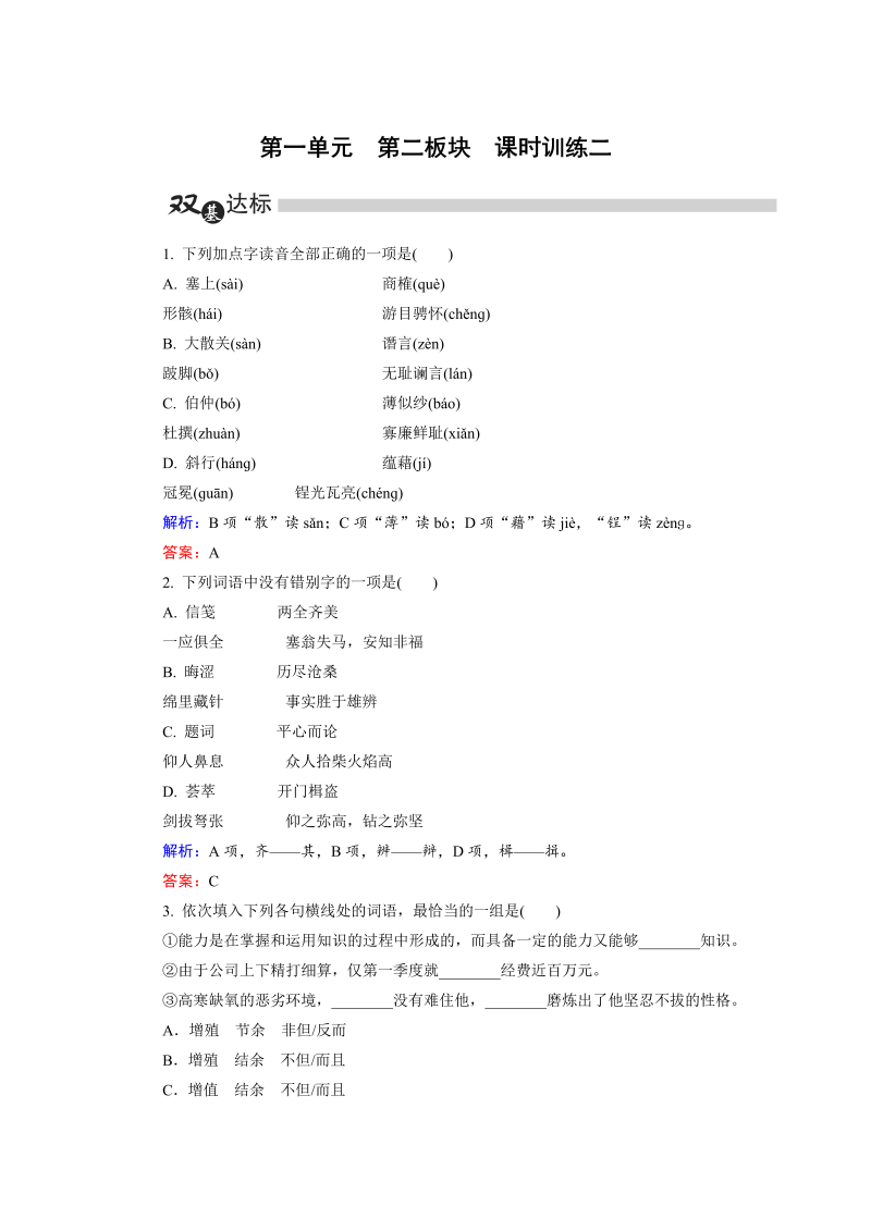 高中语文选修《中国古代诗歌散文欣赏》练习第1单元 第2板块 Word版含解析