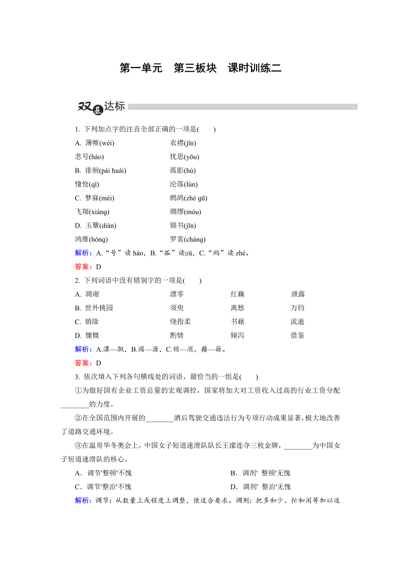高中语文选修《中国古代诗歌散文欣赏》练习第1单元 第3板块 Word版含解析