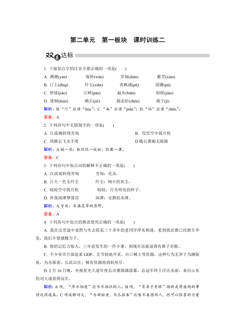 高中语文选修《中国古代诗歌散文欣赏》练习第2单元 第1板块 Word版含解析