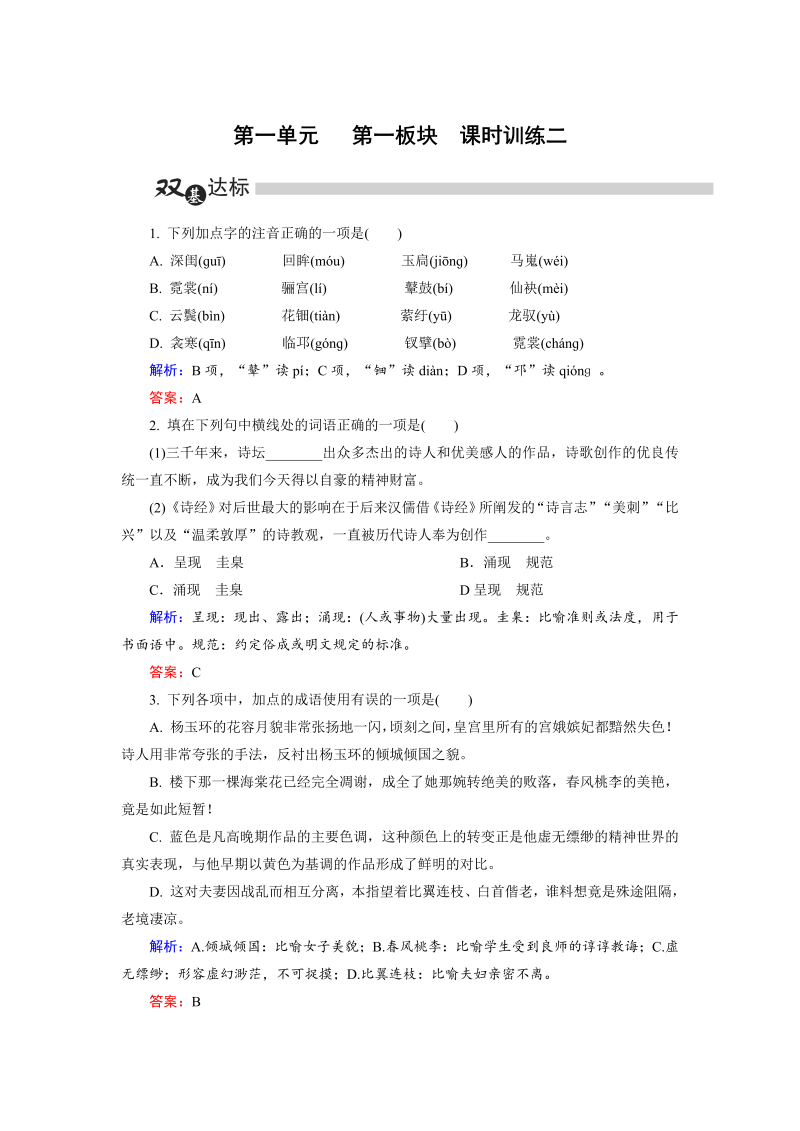 高中语文选修《中国古代诗歌散文欣赏》练习第1单元 第1板块 Word版含解析
