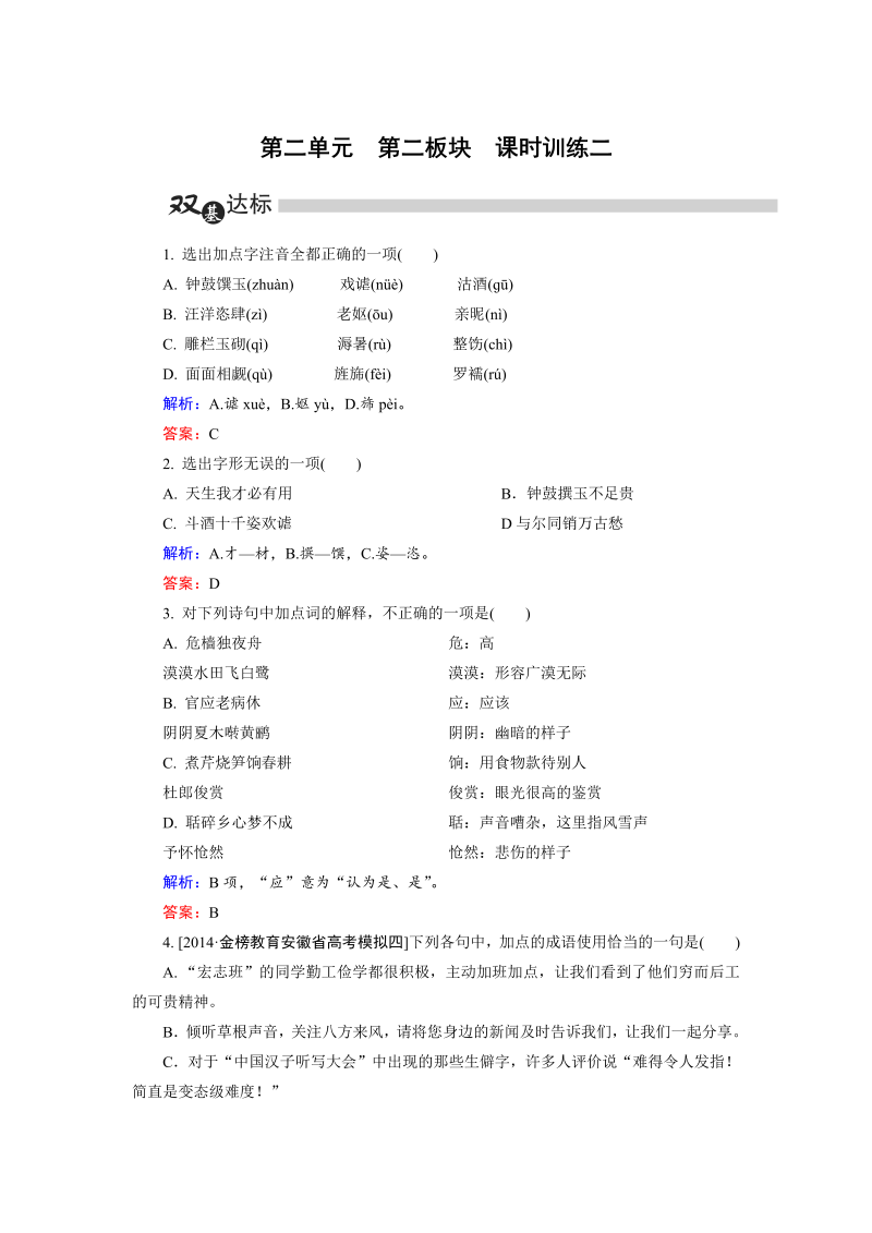 高中语文选修《中国古代诗歌散文欣赏》练习第2单元 第3板块 Word版含解析