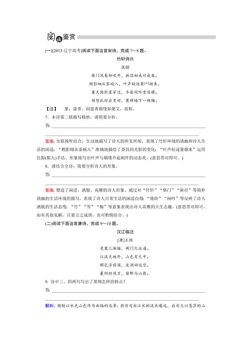 高中语文选修《中国古代诗歌散文欣赏》练习第2单元 第3板块 Word版含解析_第3页