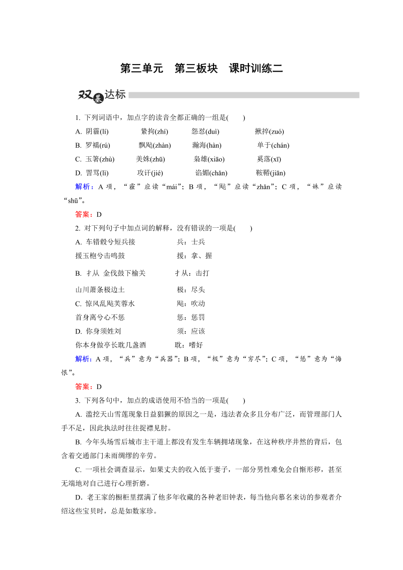 高中语文选修《中国古代诗歌散文欣赏》练习第3单元 第3板块 Word版含解析