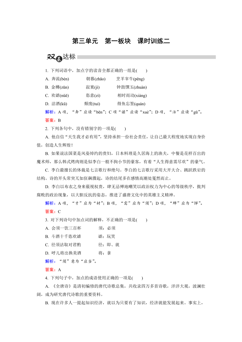 高中语文选修《中国古代诗歌散文欣赏》练习第3单元 第1板块 Word版含解析_第1页