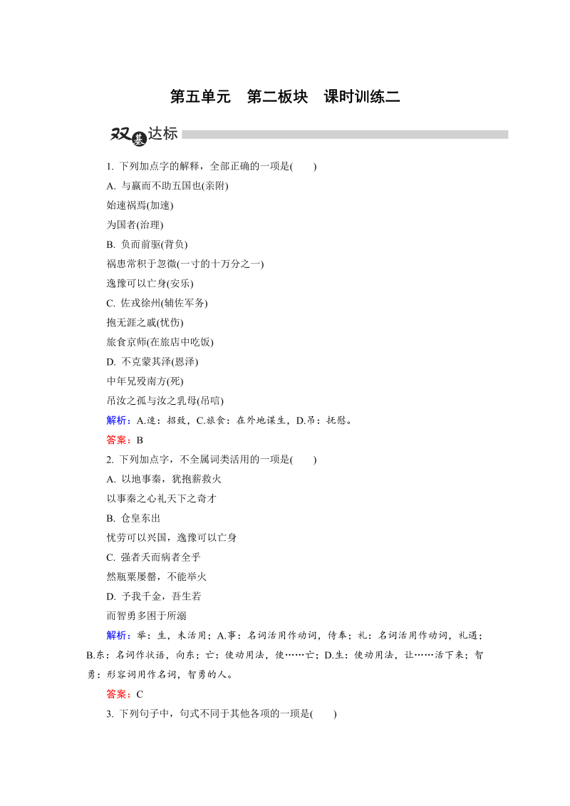 高中语文选修《中国古代诗歌散文欣赏》练习第5单元 第2板块 Word版含解析