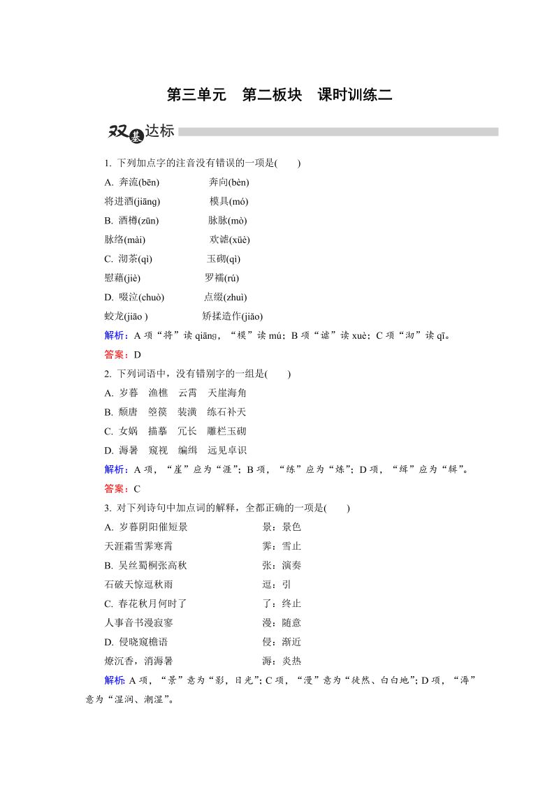 高中语文选修《中国古代诗歌散文欣赏》练习第3单元 第2板块 Word版含解析
