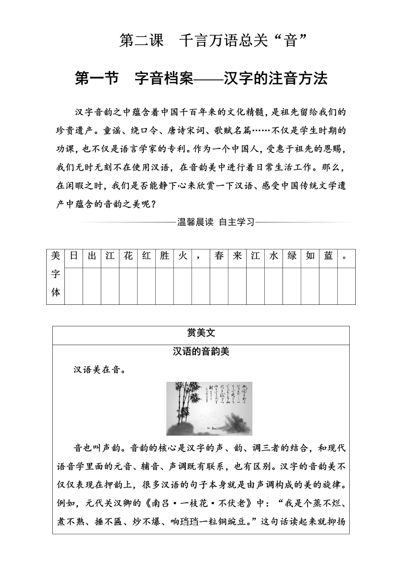 高中语文选修语言文字应用（检测）第二课第一节字音档案—汉字的注音方法 Word版含解析