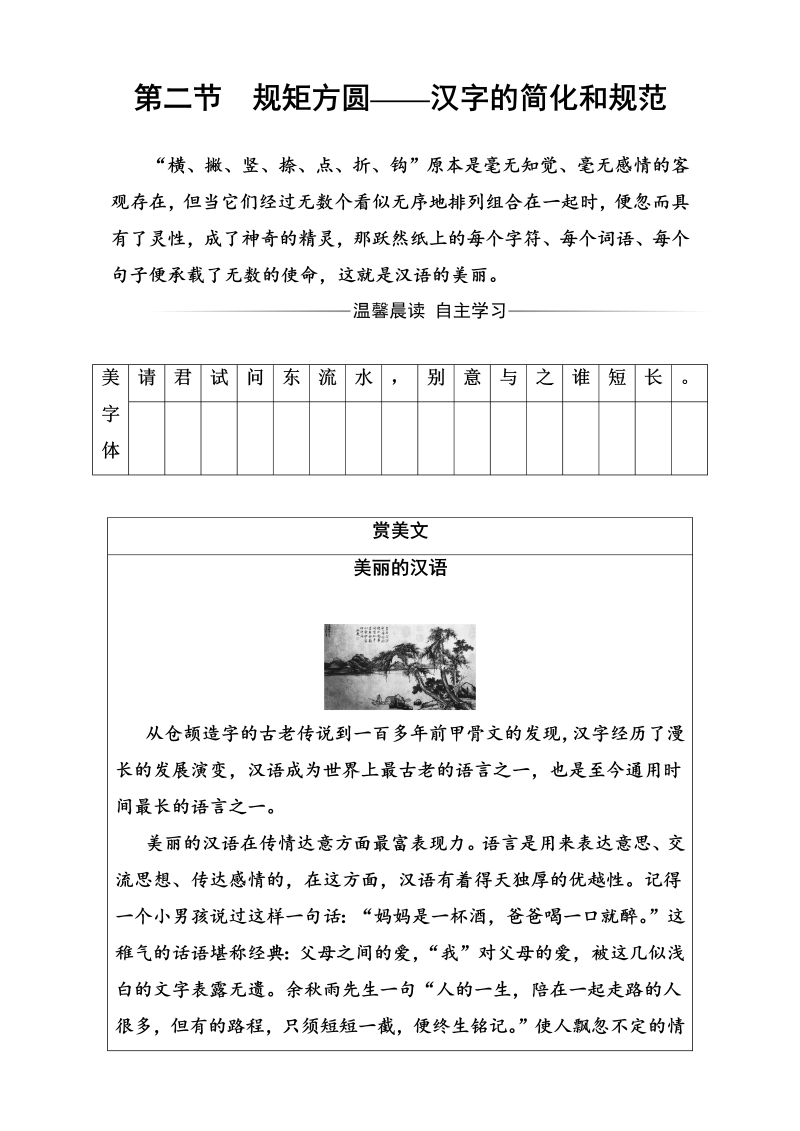 高中语文选修语言文字应用（检测）第三课第二节规矩方圆—汉字的简化和规范 Word版含解析_第1页