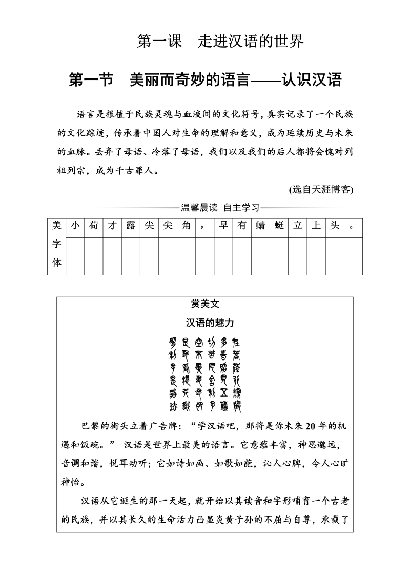 高中语文选修语言文字应用（检测）第一课第一节美丽而奇妙的语言—认识汉语 Word版含解析_第1页