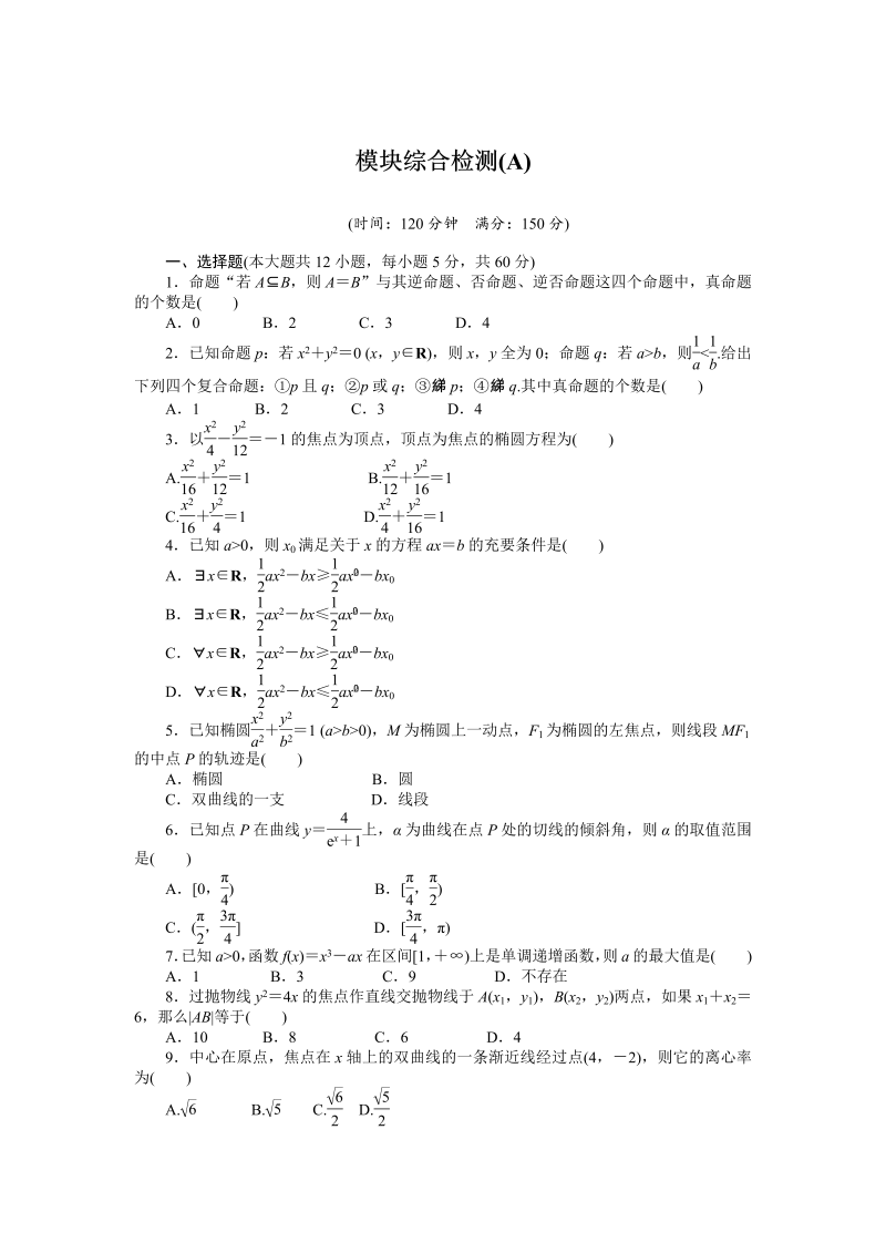 高中数学人教a版【选修1-1】作业：模块综合检测（a）（含答案）