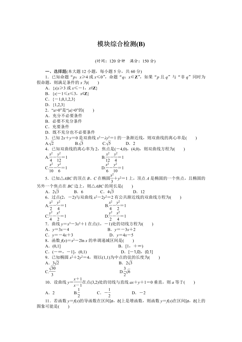 高中数学人教a版【选修1-1】作业：模块综合检测（b）（含答案）