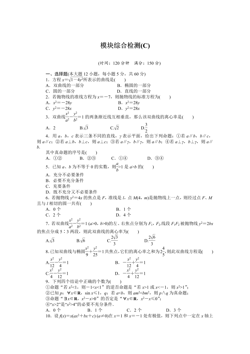 高中数学人教a版【选修1-1】作业：模块综合检测（c）（含答案）
