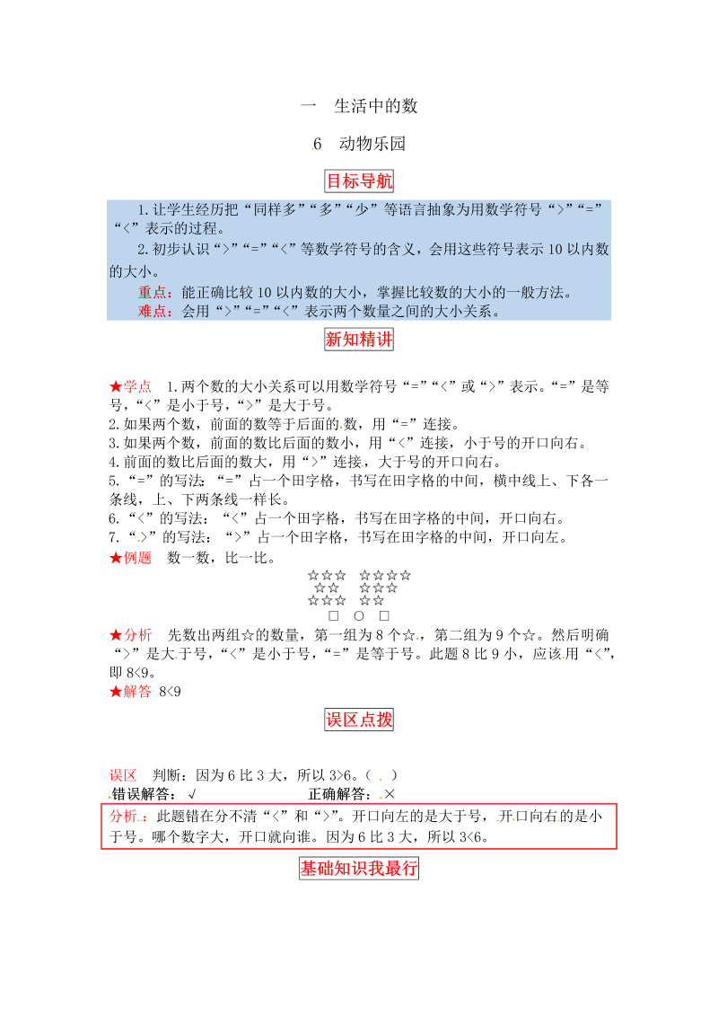 一年级数学上册    【同步讲练】1. 生活中的数 第六课时  动物乐园教材详解+分层训练（含答案）(北师大版)