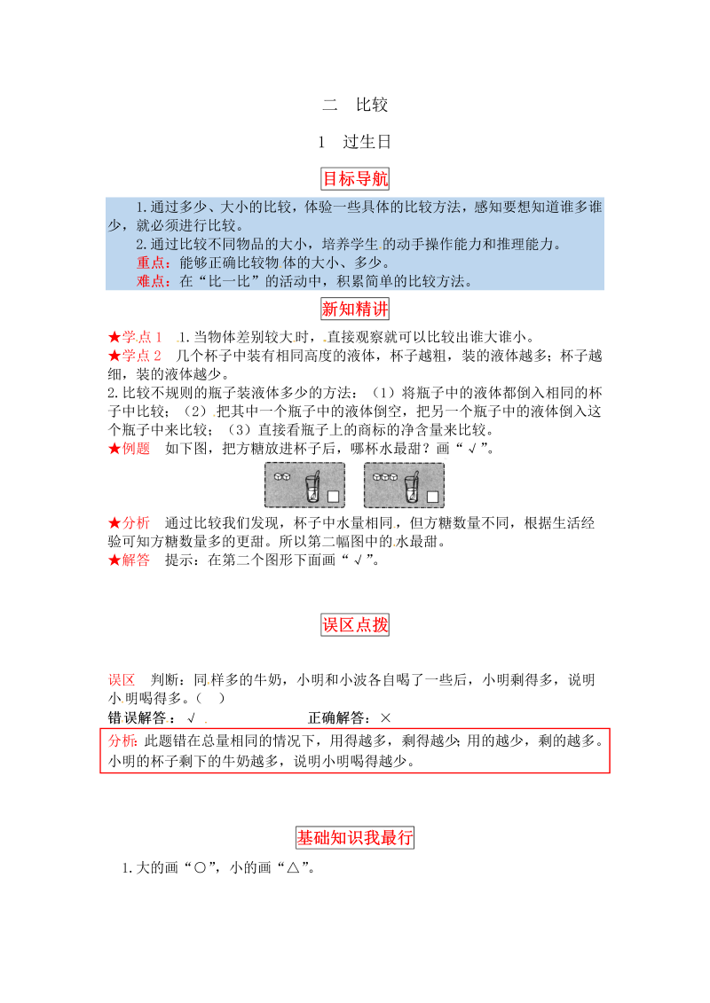 一年级数学上册    【同步讲练】2.比较 第一课时  过生日教材详解+分层训练（含答案）(北师大版)