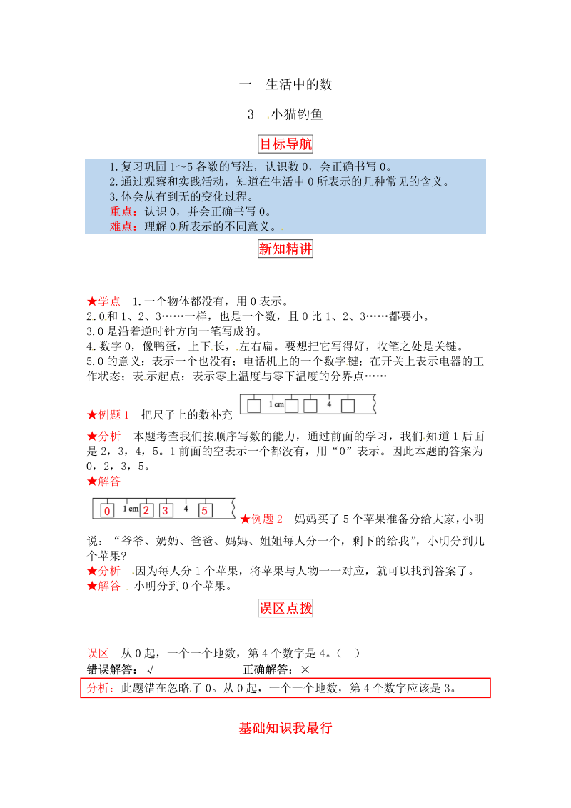 一年级数学上册    【同步讲练】1. 生活中的数 第三课时  小猫钓鱼教材详解+分层训练（含答案）(北师大版)