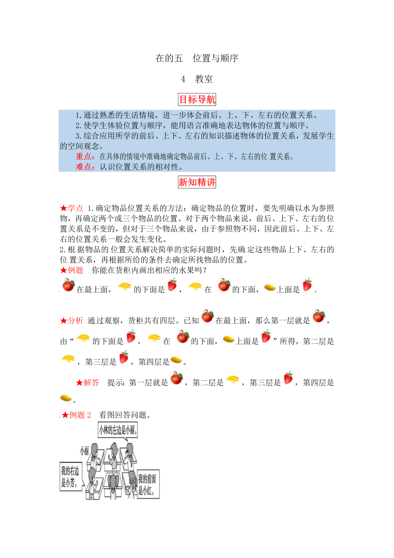 一年级数学上册    【同步讲练】5.位置与顺序 第四课时  教室教材详解+分层训练（含答案）(北师大版)