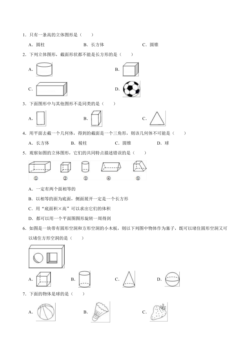 一年级数学上册    【精品】第六单元《认识图形》期末备考讲义单元闯关（知识点精讲+优选题精练）(北师大版)_第2页