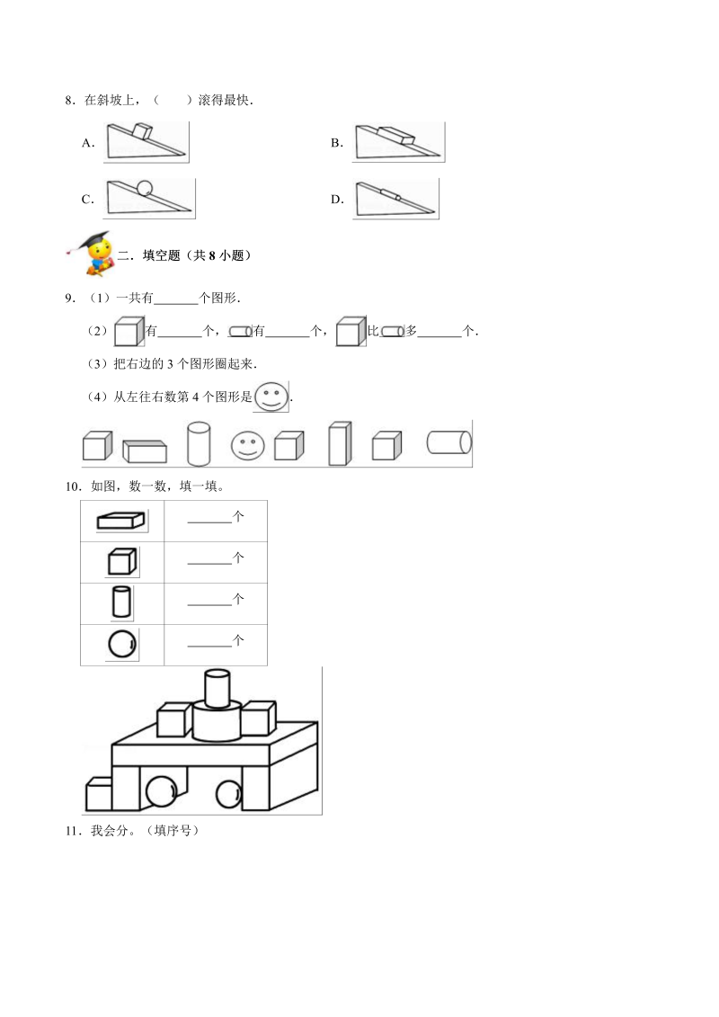 一年级数学上册    【精品】第六单元《认识图形》期末备考讲义单元闯关（知识点精讲+优选题精练）(北师大版)_第3页