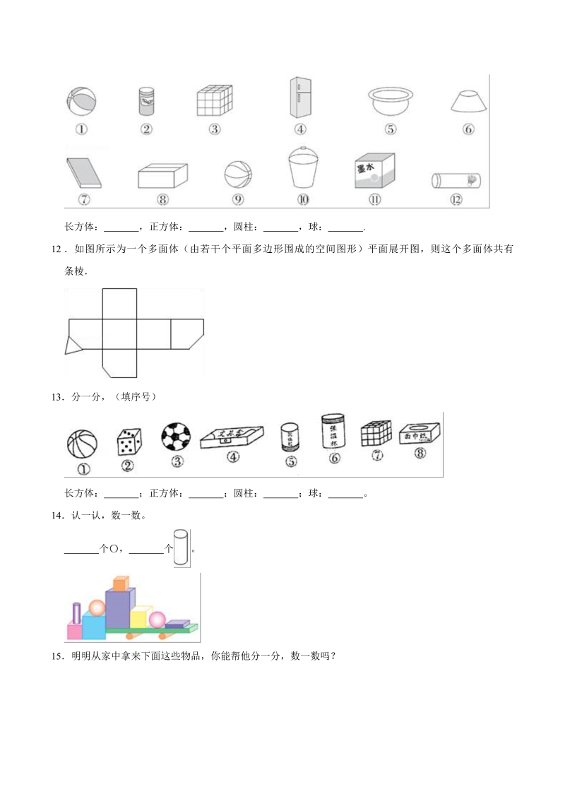 一年级数学上册    【精品】第六单元《认识图形》期末备考讲义单元闯关（知识点精讲+优选题精练）(北师大版)_第4页