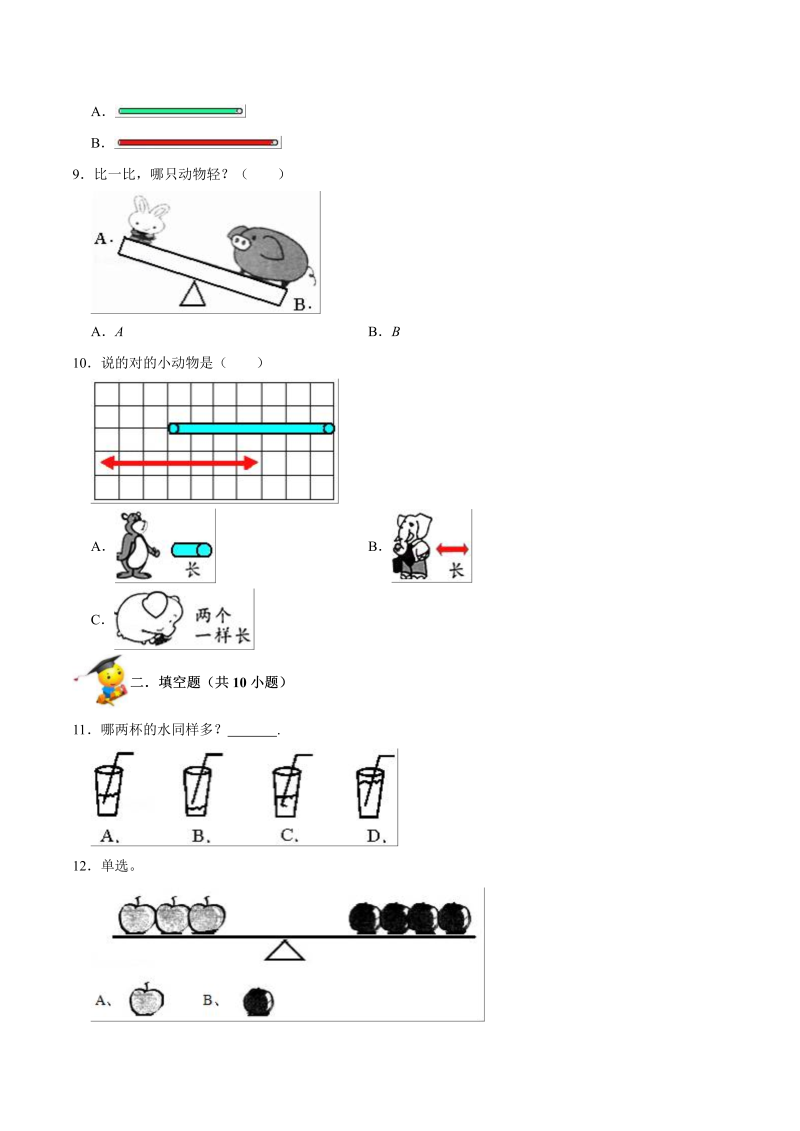 一年级数学上册    【精品】第二单元《比较》期末备考讲义单元闯关（知识点精讲+优选题精练）(北师大版)_第3页