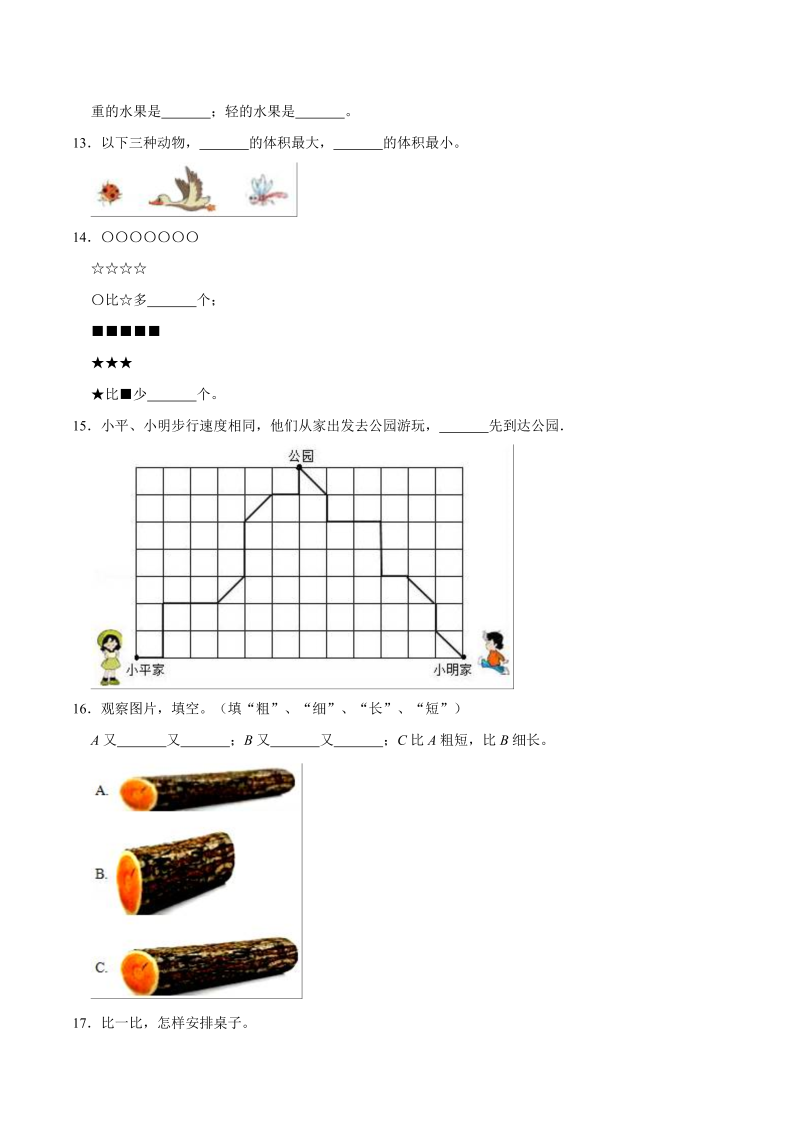 一年级数学上册    【精品】第二单元《比较》期末备考讲义单元闯关（知识点精讲+优选题精练）(北师大版)_第4页