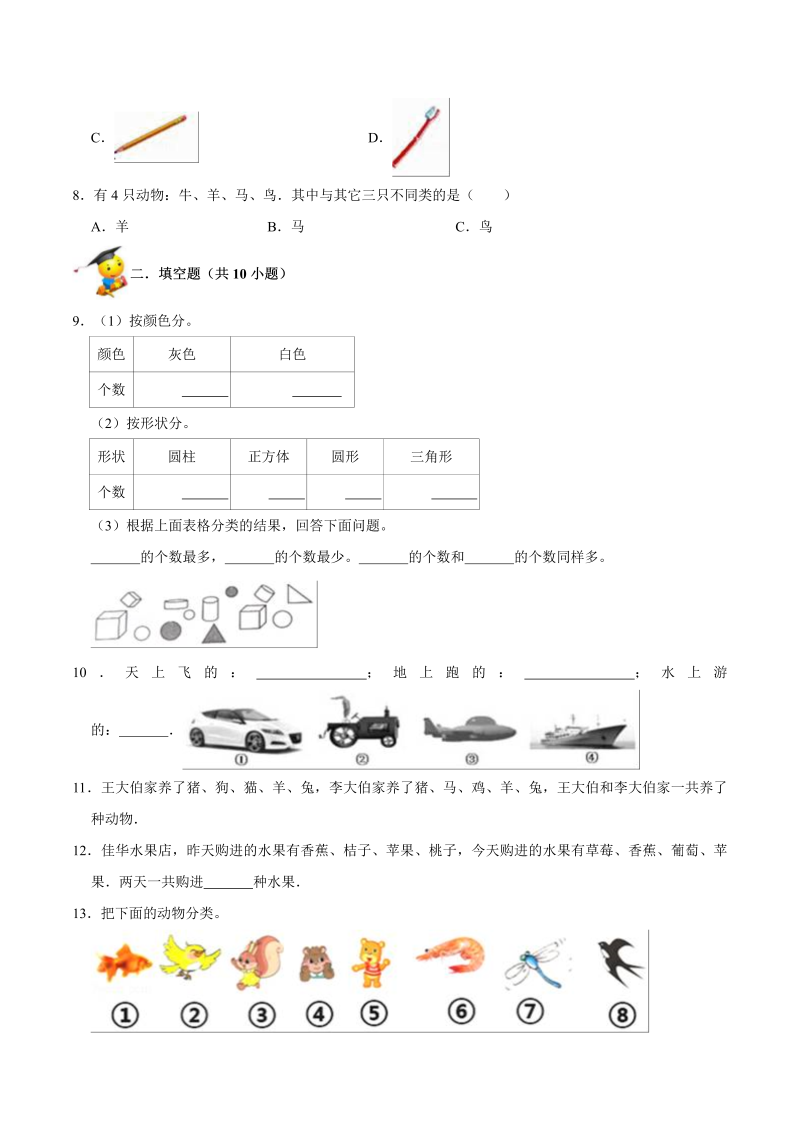 一年级数学上册    【精品】第四单元《分类》期末备考讲义单元闯关（知识点精讲+优选题精练）(北师大版)_第3页