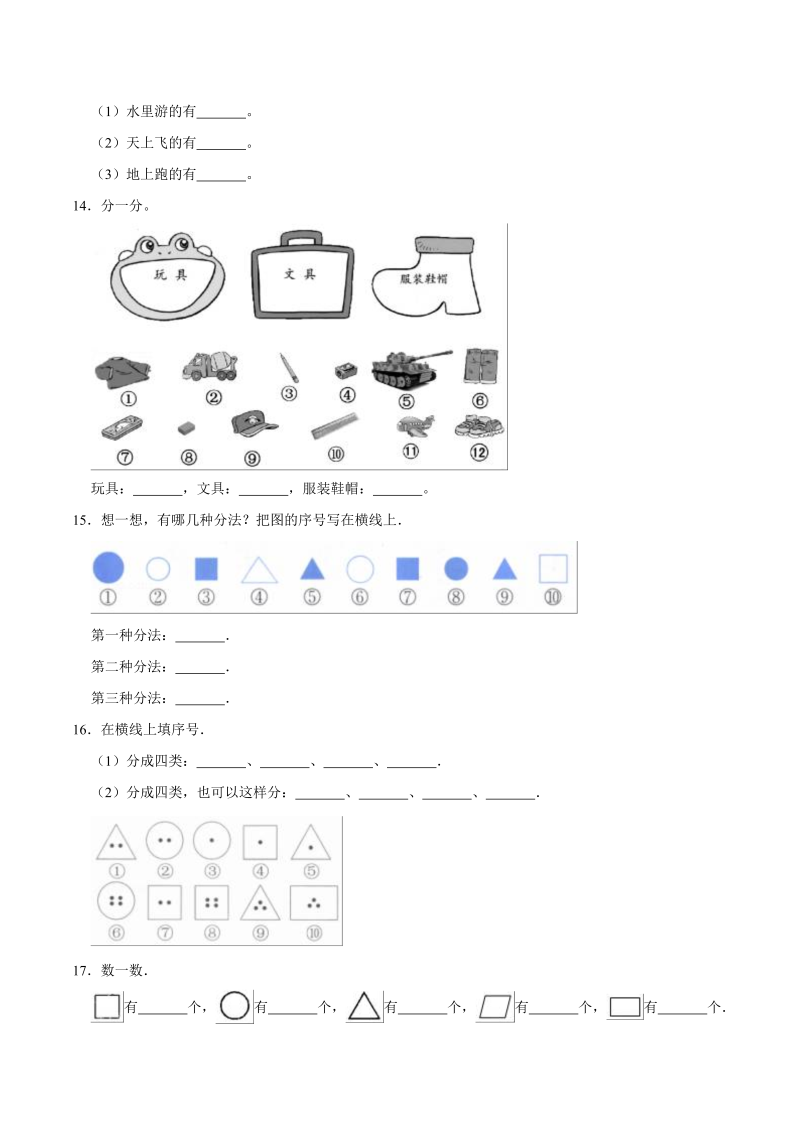 一年级数学上册    【精品】第四单元《分类》期末备考讲义单元闯关（知识点精讲+优选题精练）(北师大版)_第4页