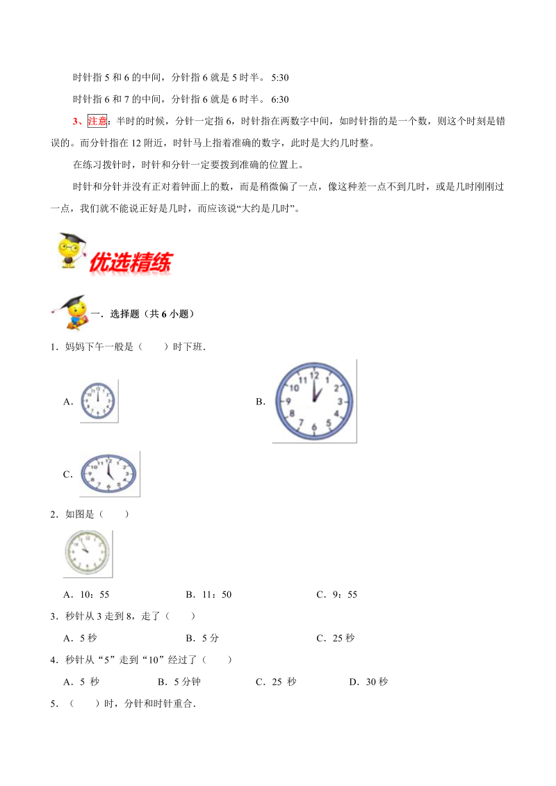 一年级数学上册    【精品】第八单元《认识钟表》期末备考讲义单元闯关（知识点精讲+优选题精练）(北师大版)_第2页