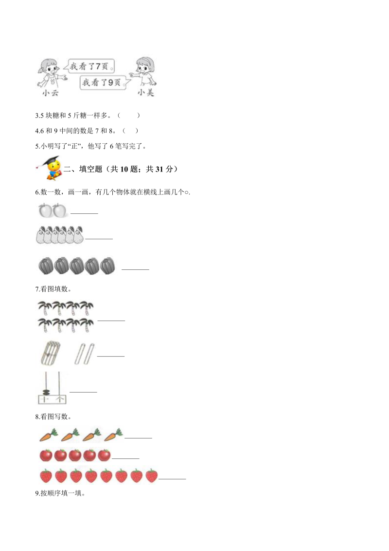 一年级数学上册    【精品】第一单元《生活中的数》期末备考讲义单元闯关（知识点精讲+优选题精练）(北师大版)_第3页