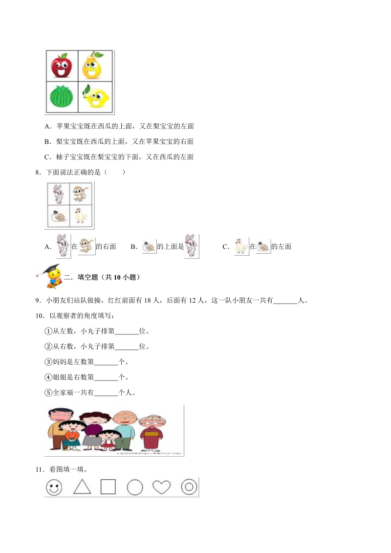 一年级数学上册    【精品】第五单元《位置与顺序》期末备考讲义单元闯关（知识点精讲+优选题精练）(北师大版)_第3页