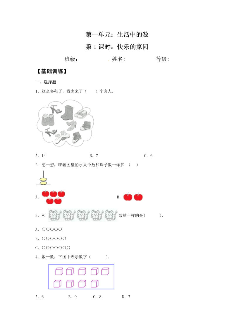 一年级数学上册    【分层训练】1.1 快乐的家园  同步练习 （含答案）(北师大版)