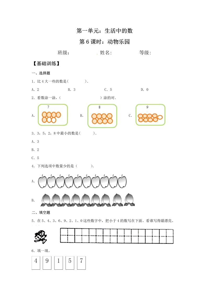 一年级数学上册    【分层训练】1.6 动物乐园  同步练习 （含答案）(北师大版)